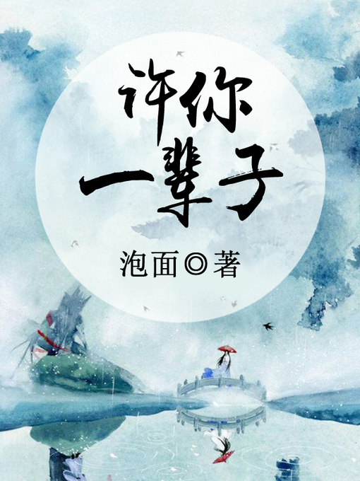 Title details for 许你一辈子 by 泡面 - Available